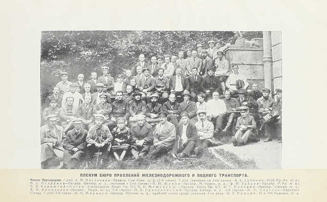 [Подносной экземпляр В.В. Куйбышева]. Пленум Бюро правлений жел.-дор. и водного транспорта. Всероссийский 3-й съезд председателей правлений и уполномоченных Наркомпути железных дорог и госпароходств 1–4 августа 1923 г. М.: Транспечать, [1923].